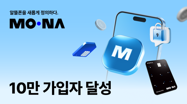 코나아이 'MONA', 출시 2년 만에 가입자 10만 달성