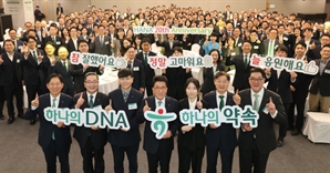 “‘하나 DNA’로 위기극복…미래 100년 이끌어갈 것”