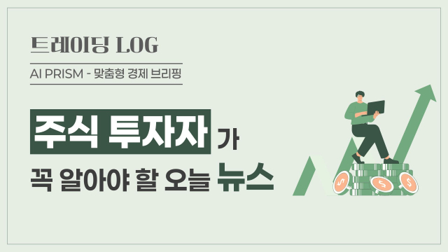 삼성, HBM 생산 1위 탈환…추가 설비투자도 속도 [AI 프리즘*주식투자자 뉴스]