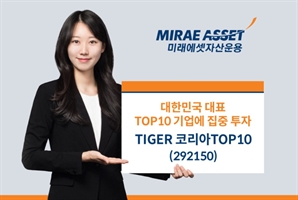 미래에셋운용, 간판 ETF 이름 교체…‘코리아TOP10’로 정체성 강화