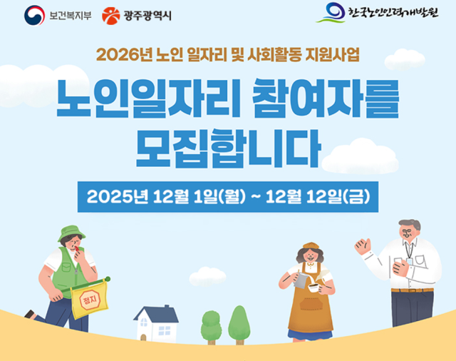 광주광역시 ‘2026년 노인일자리 사업’ 참여자 모집 안내 포스터. 사진 제공=광주광역시