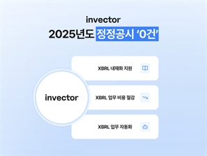 인벡터, 2025년 3분기까지 정정공시 '0건' 기록