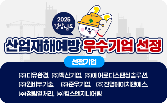 경남 산업재해 예방 우수 인증기업 명단. 사진 제공=경남도