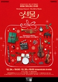 꿈의숲아트센터, 겨울 시즌 맞아?클래식·재즈·R&B 공연