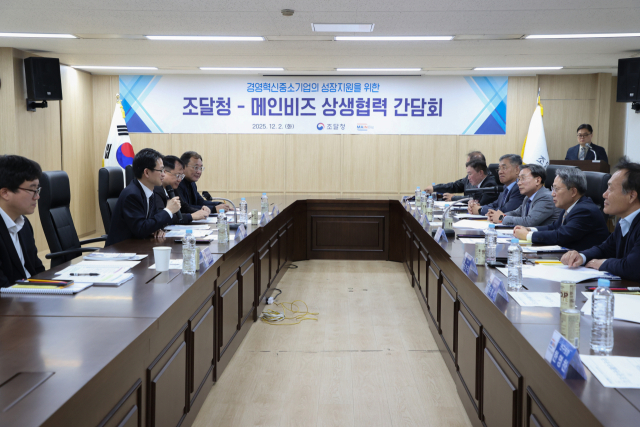 조달청·메인비즈협회, 동반성장 힘모은다