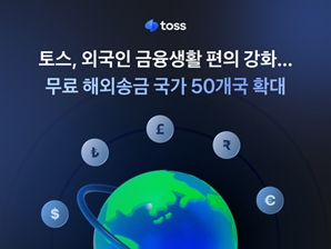 국내 체류 283만 명…토스가 '이들'에 집중하는 까닭은 [코주부]