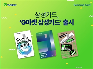 일상 소비 최대 20% 적립…생활 밀착형 'G마켓 삼성카드' 출시 [코주부]