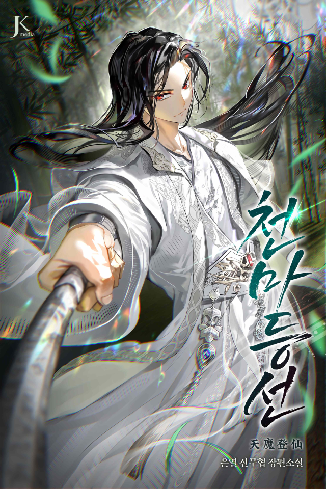 [핫웹소설] 신선이 되려다 아기로 환생