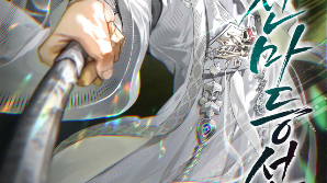 [핫웹소설] 신선이 되려다 아기로 환생