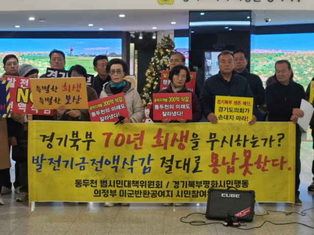 2일 경기도의회 앞에서 동두천시 지역발전 범시민대책위원회가 예산 삭감을 규탄하는 기자회견을 열고 있다. 사진 제공=범대위