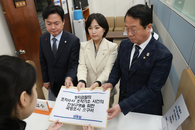 백승아 더불어민주당 원내대변인 등 의원들이 2일 국회 의안과에 정치검찰의 조작수사·조작기소 사건 진상규명을 위한 국정조사 요구서를 제출하고 있다. 연합뉴스