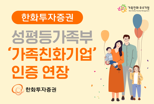 한화證, 성평등가족부 ‘가족친화기업’ 인증 연장