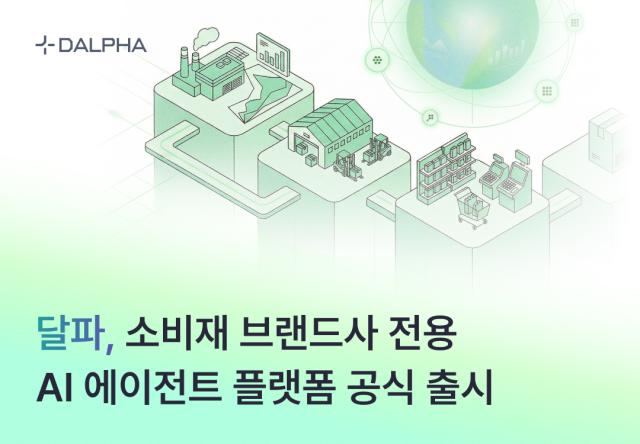 달파, 소비재 기업 전용 AI 에이전트 플랫폼 출시