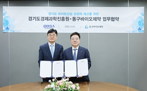 50년 임상 노하우 스타트업에 개방한다…경과원·동구바이오제약 '맞손'