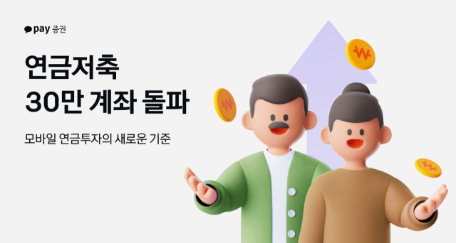 카카오페이證, 1년도 안 돼 연금저축 계좌 30만 개 돌파…“모바일 UX 혁신이 성장 견인”