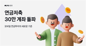 카카오페이證, 1년도 안 돼 연금저축 계좌 30만 개 돌파…“모바일 UX 혁신이 성장 견인”