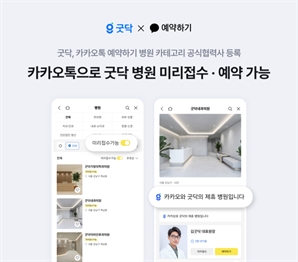 '똑딱' 안 깔아도 돼…카카오톡으로 병원 진료 접수·예약 가능