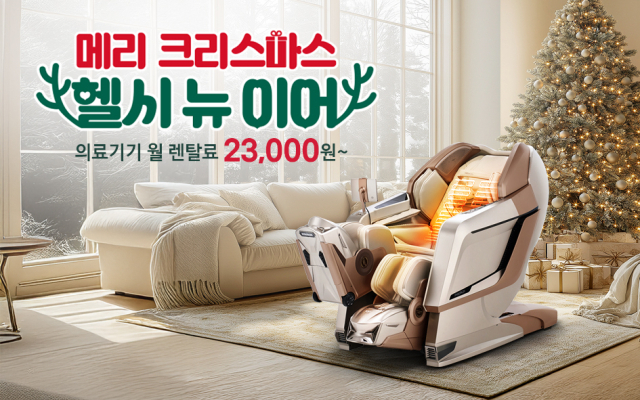 “메리크리스마스 앤 헬시뉴이어”…바디프랜드, 연말연시 프로모션 진행