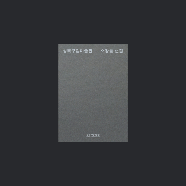 성북구립미술관, 150점 소장품 엄선한 '선집' 첫 발간해