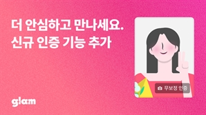 소개팅 앱 글램, 키 인증·무보정 사진 인증 도입...프로필 신뢰도 대폭 강화