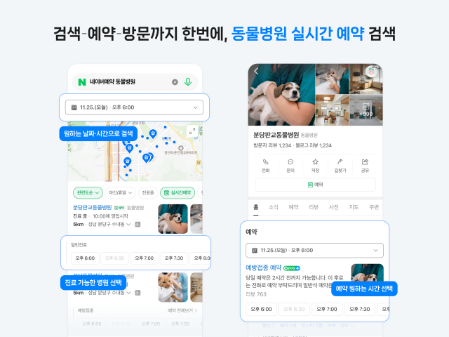 네이버 플레이스, 동물병원 '실시간 예약' 필터 도입…"검색부터 예약까지 한번에"