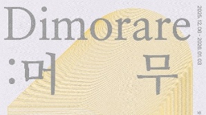 Gallery Lull, 미라 송·민혜원 2인전 개최… “머무르다, 그 순간에 깃든 감정”