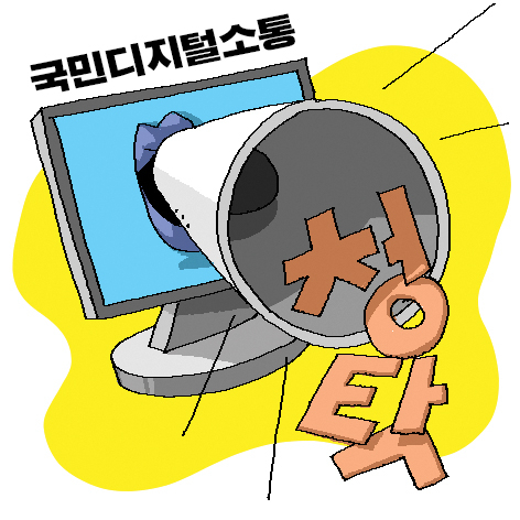 [만화경] ‘청탁 통로’ 된 ‘소통 창구’