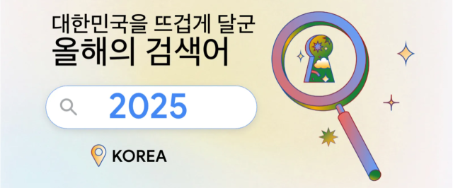 올해 한국인 최다 구글 검색어는? “케데헌·APT·소금빵, 또…”