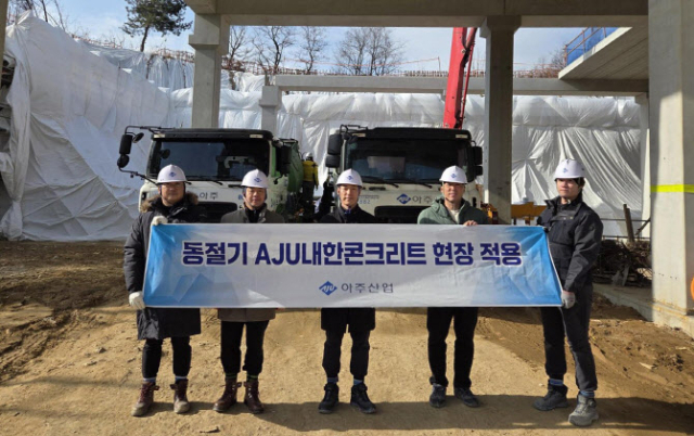 아주산업 관계자들이 내한콘크리트 납품현장에서 기념사진을 찍고 있다.사진제공=아주산업