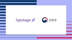 업스테이지, 조달청 ‘생성형 AI 업무지원 서비스’ 첫 공급사로 선정
