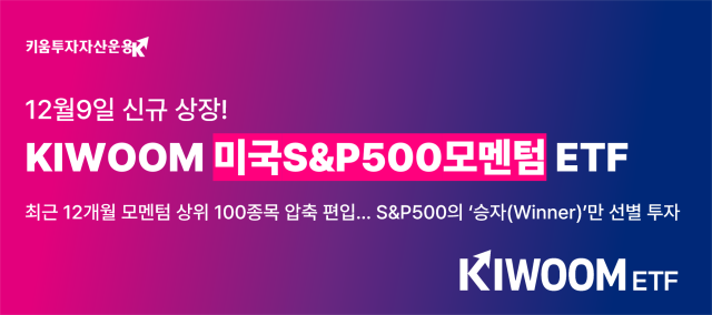 승자만 담는다…키움운용, 美 S&P500 모멘텀 ETF 국내 첫선