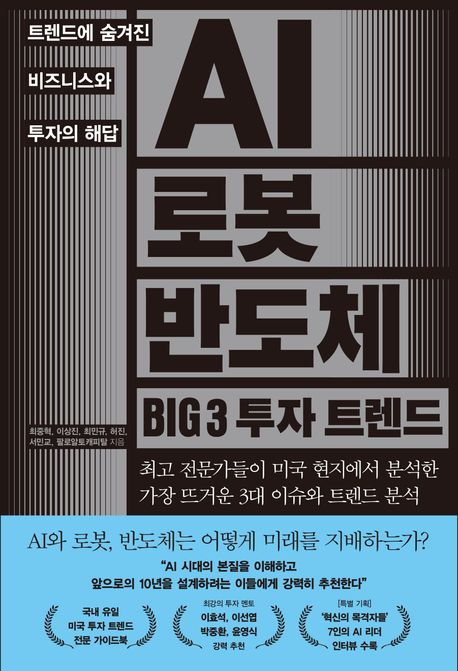 AI시대 투자 승부는 '구조를 읽는 힘'에 달려 있다 [북스&]