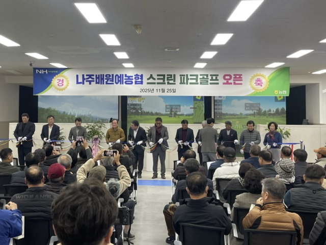 지난달 25일 진행된 나주배원예농협 스크린 파크골프장 개장 행사 현장. 마이파크 제공