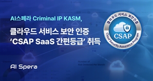 AI스페라 Criminal IP KASM, CSAP SaaS 간편등급 획득… 공공 클라우드 시장 진출 가속화