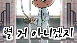 [핫웹툰] '다리 저림'이 병마로…작가의 유쾌한 투병일기