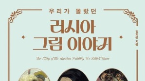 [북스&] 천 년 러시아 리얼리즘 회화의 모든 것