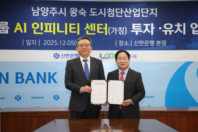 5일 서울 신한은행 본점에서 주광덕 남양주시장(오른쪽)과 정상혁 신한은행장이 왕숙 도시첨단산업단지 내 'AI 인피니티 센터' 투자유치를 위한 업무협약을 체결하고 기념촬영을 하고 있다. 사진 제공=남양주시
