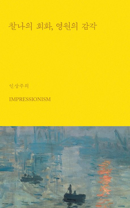 [북스&] 그림 다섯 점으로 읽는 인상주의… 현대미술 입문자를 위한 시리즈