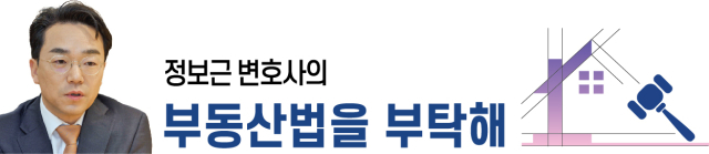 [정보근 변호사의 부동산 법을 부탁해]부동산 취득 관련 법률