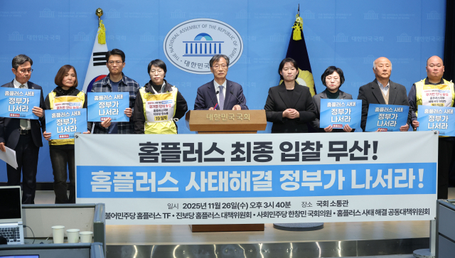 더불어민주당 MBK-홈플러스 사태 해결 TF 단장을 맡고 있는 유동수 의원과 홈플러스사태해결공동대책위원회 관계자 등이 11월 26일 서울 여의도 국회 소통관에서 홈플러스 최종 입찰 무산 관련 기자회견을 하고 있다. 연합뉴스