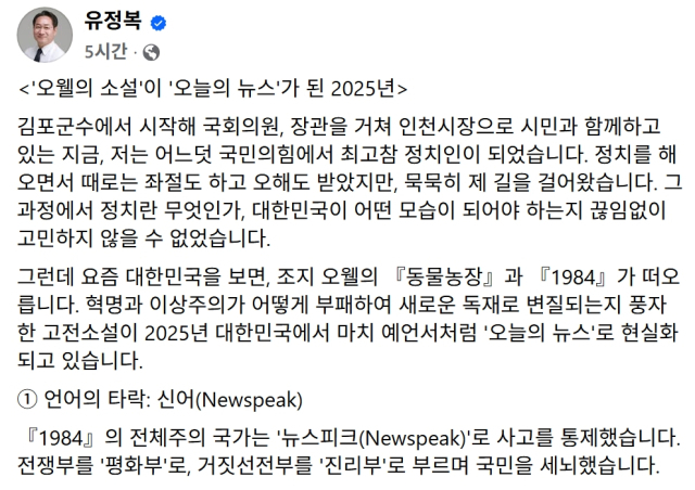유정복 “오웰 소설이 오늘의 뉴스 됐다”…정부 비판 소회