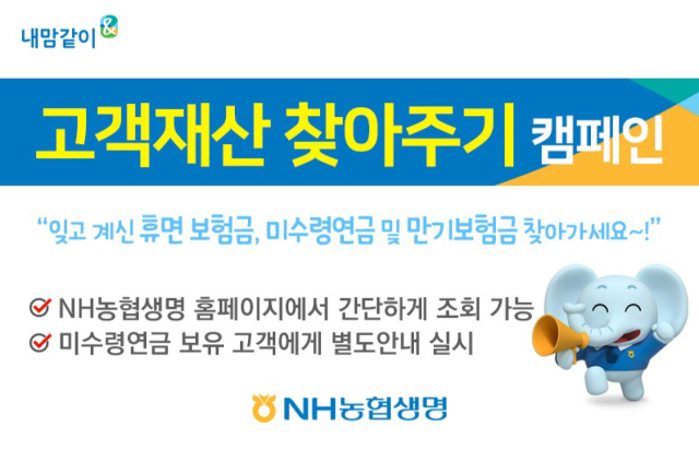 NH생명 “잠자는 보험금 찾아가세요”