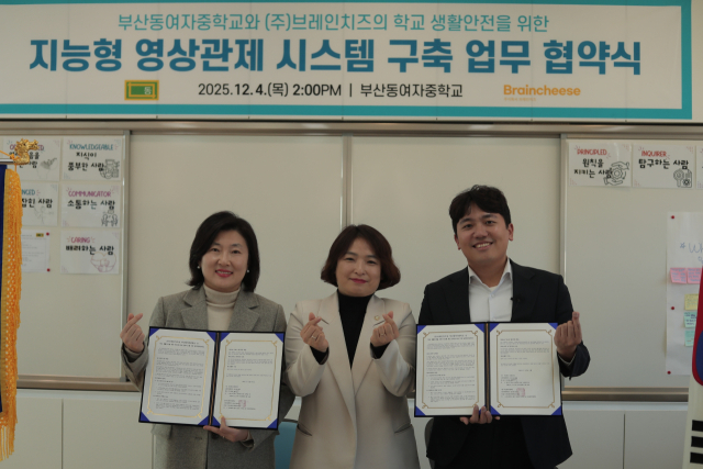 박지언(왼쪽) 부산동여자중학교 교감과 김미연(가운데) 부산동구의회 부의장, 이민재 브레인치즈 대표가 AI 기반 안전관제 시스템 도입 협약을 맺고 기념촬영을 하고 있다. 사진제공=부산동여중