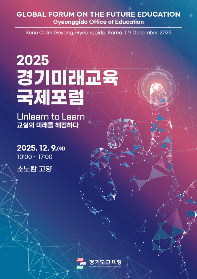 ‘2025 경기미래교육 국제포럼’ 홍보포스터. 이미지 제공 = 경기도교육청