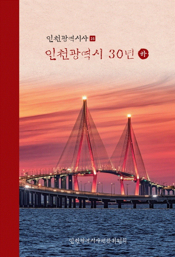 인천시사 제16호 ‘인천광역시 30년’ 하권. 출처 : 인천시