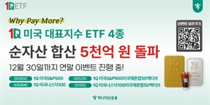 하나운용, 美 미국 대표지수 ETF 4종 합계 순자산 5000억 돌파