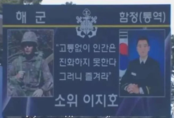 지난달 28일 해군사관후보생 임관식에서 공개된 이재용 삼성전자 회장의 장남 이지호씨의 좌우명. 사진=온라인 커뮤니티 캡처