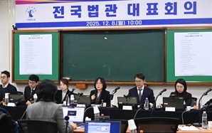  법관회의 “사법개혁 신중히”…與, 위헌적 입법 즉각 멈춰야