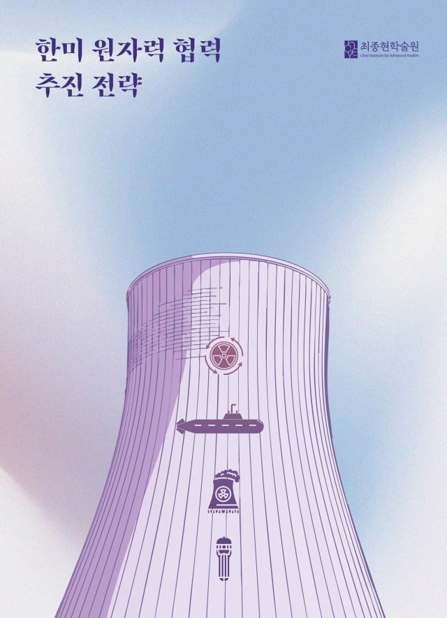 "한미 원자력 협력, 전략적 산업 생태계 구축 과제로 접근해야"