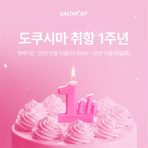 이스타항공, 日도쿠시마 취항 1년 만에 4.5만명 수송…특가 프로모션